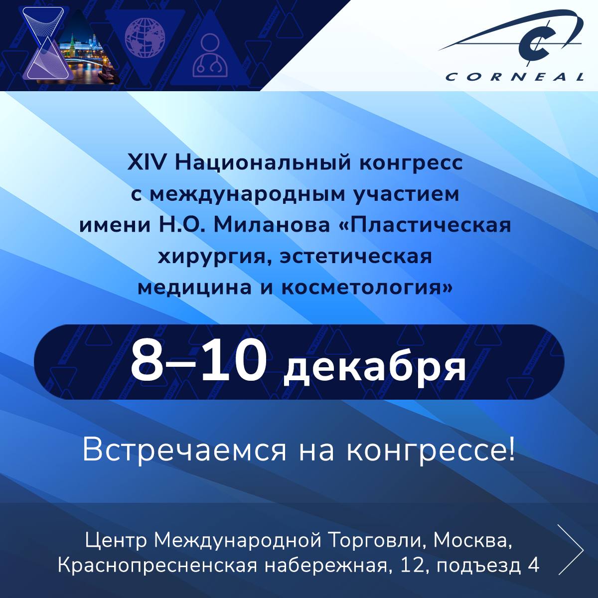 НАЦИОНАЛЬНЫЙ КОНГРЕСС ИМЕНИ  Н.О. МИЛАНОВА «Пластическая хирургия, эстетическая медицина и косметология»